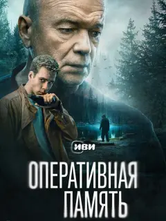 Оперативная память российский сериал